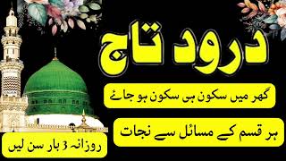 Darood e Taj  درودِ تاج  Durood e Taj  Recitation duroodetaj duroodrecitation duroodtaj [upl. by Sailesh412]