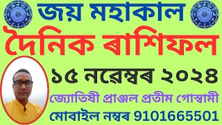 দৈনিক ৰাশিফল ১৫ নৱেম্বৰ ২০২৪ জ্যোতিষ rashifalassamese assamesehoroscope horoscope assamese [upl. by Witte]