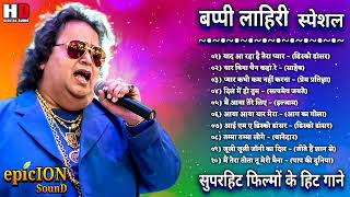 बप्पी लाहिरी स्पेशल  Bappi Da Song  Bappi Lahiri Popular Songs  सदाबहार गाने  Lata amp Rafi Hits [upl. by Dorr]