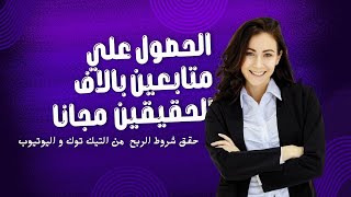 تحقيق شروط التيك توك و اليوتيوب في يوم واحد TikTok and YouTube Requirements for Free in One Day [upl. by Ferdinana182]