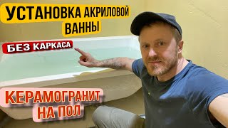 УСТАНОВКА АКРИЛОВОЙ ВАННЫ БЕЗ КАРКАСА ремонтсанузла акриловаяванна [upl. by Abisha]