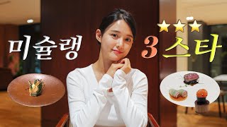 흑백요리사 안성재 셰프님의 미슐랭 3스타⭐⭐⭐ 모수 서울에 다녀왔습니다✌️ [upl. by Seaton]