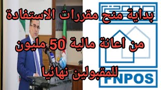 بداية منح مقررات الاستفادة من الاعانة مالية 50 مليون خاصة بالبناء الريفي fnpos [upl. by Hermon]