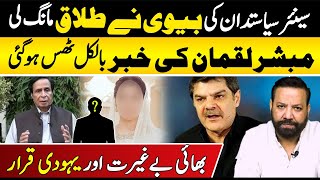 Senior Politicians Wife Seeks Divorce Mubasher Luqman Stunned  Alag News with Tariq Mateen [upl. by Kavita]