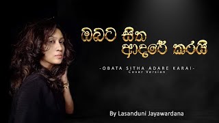 OBATA SITHA ADARE KARAI  ඔබට සිත ආදරේ කරයි Cover Version dayarathnaperera coversong lasanduni [upl. by Oriel36]