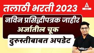 Talathi Bharti 2023 Form Fill Up ✍️ Update  New Update About Correction✍️ in Online Application [upl. by Atived804]