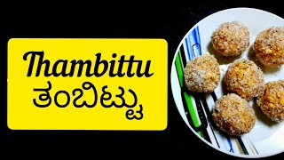 Thambittu recipeRoasted rice laddoo  ಶಿವರಾತ್ರಿ ವಿಶೇಷ ತಂಬಿಟ್ಟುGowdasKitchen AkkiThambittu [upl. by Adev278]