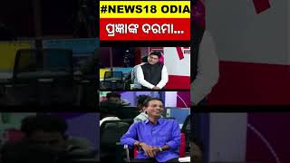 News Desk Interview With Comedian Pragyan  ଦ୍ୱନ୍ଦରେ କହିଲେ ପ୍ରଜ୍ଞା  Manas Dash  Odia News [upl. by Riannon]