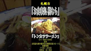 【北海道ラーメン】「樹むら」 vlog 札幌ラーメン グルメ 北海道ラーメン らーめん ランチ 札幌らーめん ramen 北海道ラーメン道場 [upl. by Kulseth]