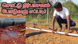 சொட்டு நீர்பாசனம் அமைப்பது எப்படி  Drip irrigation in tamil [upl. by Alet]