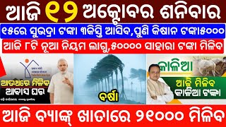 todays morning news odisha12 October 2024subhadra yojana online registrationodisha news today [upl. by Meesan]