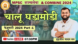 चालू घडामोडी REGULAR SESSION फेब्रुवारी 2024 PART1MPSC राज्यसेवा amp COMBINE 2024BYINDRAJIT SIR [upl. by Harvie974]