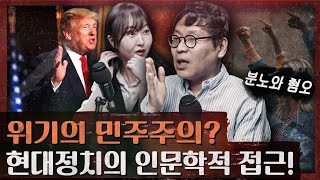 트럼프 승리 원인은 진보의 노선 전환과 보수의 과거 회귀  존중받지 못하는 자들을 위한 정치학 2부 [upl. by Nylirad]