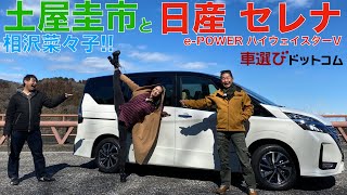 日産 セレナ ePOWER ハイウェイスターV を土屋圭市とRIZINガール 相沢菜々子が徹底解説！セレナePOWERは土屋圭市にどう映る？NISSAN SERENA【試乗レビュー・車両レビュー】 [upl. by Oznola]