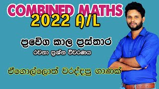 2022 Combined Maths  ප්‍රවේග කාල ප්‍රස්තාර Velocity time Graph 2022  Prawega Kala Prasthara 2022 [upl. by Lanette856]