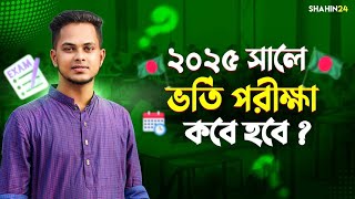 ২০২৫ সালে ভর্তি পরীক্ষা কবে হবে বিভিন্ন বিশ্ববিদ্যালয়ের সম্ভাব্য ভর্তি পরীক্ষার তারিখ  Admission [upl. by Chatwin]