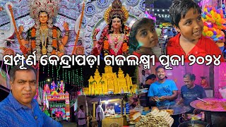 ସମ୍ପୂର୍ଣ କେନ୍ଦ୍ରାପଡ଼ା ଗଜଲଷ୍ମୀ ପୂଜା l Full Kendrapara Gajalaxmi puja 2024 l Gouranga Nayak Odia Vlogs [upl. by Pliam]