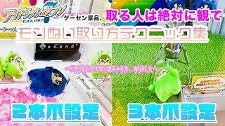 〈アイナナのぬいぐるみをゲーセンで取る人にオススメしたい攻略動画！〉きらどるぬいぐるみの攻略パターンは決まってます。失敗せずに取る為のモンぬいクレーンゲーム攻略テクニック集【クレーンゲーム×VLOG】 [upl. by Enirbas]