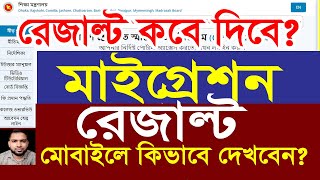 মাইগ্রেশন রেজাল্ট দেখার নিয়ম  HSC College Admission Migration Result check 2024 [upl. by Lhary]