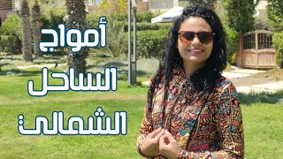 جولة متكاملة في قرية أمواج الساحل الشمالي بالأسعار ⛱️🤑 [upl. by Medardas]