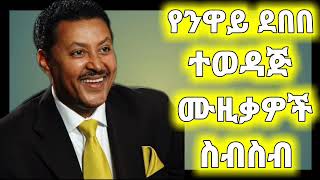 የ ንዋይ ደበበ ተወዳጅ ሙዚቃዎች ስብስብ neway debebe best songs nonstop [upl. by Hudgens]