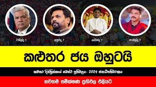 2024 කළුතර දිස්ත්‍රික්කයේ ජනාධිපතිවරණ සමීක්ෂණ ප්‍රථිඵල  2024 August New President Election Survey [upl. by Milena]