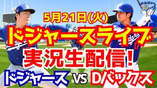 【大谷翔平】【ドジャース】ドジャース対Dバックス 山本由伸先発 521 【野球実況】 [upl. by Llener]