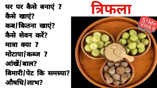 triphala powder recipe  त्रिफला चूर्ण बनाने का सही तरीका  how to make triphala at home  triphala [upl. by Sissy]