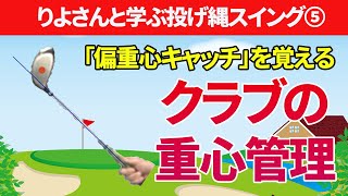 偏重心キャッチを覚えよう｜クラブの重心管理で「軽く感じるスポット」を見つける方法【新井淳】【投げ縄スイング】 [upl. by Hagep]