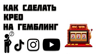 КАК ДЕЛАТЬ КРЕО ДЛЯ ГЕМБЛИНГА REELSTIK TOK АРБИТРАЖ [upl. by Giles402]