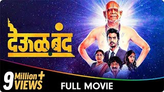 Deool Band  Marathi Full Movie  Mohan Joshi Nivedita Saraf Gashmeer Mahajani Girija Joshi [upl. by Treat]