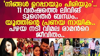 മോഹൻലാലിന്റെയും ദിലീപിന്റെയും നായിക വിമല രാമൻ ഇപ്പോൾ ഇവിടെയുണ്ട് l Vimala Raman life Story [upl. by Rodman713]