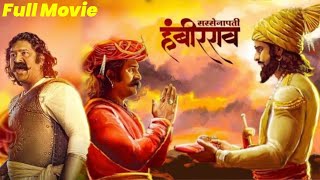 Sarsenapati Hambirrao Mohite  New Realease marathi movies pravin tarde  latest marathi Full movies [upl. by Roz]