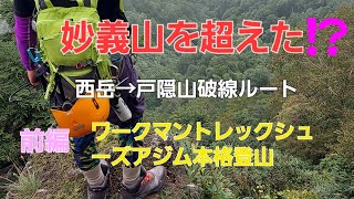 西岳→戸隠山破線ルート制覇 ワークマン トレックシューズアジム本格登山デビュー 前編 [upl. by Wolfram]