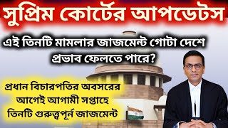 সুপ্রিম কোর্টের এই 3টি জাজমেন্ট গোটা দেশে আলোড়ন ফেলবে Supreme court judgement related updates [upl. by Edda]