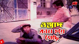 ওস্তাদ কাম হয়ে গেছে  Ostad Kam Hoye Geche  Manna  Dipjol  Mizu Ahmed  Movie Scene [upl. by Aprilette946]