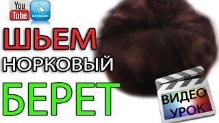 Как сшить мягкий норковый берет [upl. by Eleon]