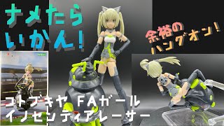 【プラモ111】コトブキヤ フレームアームズガール イノセンティアレーサーampNOSERU パチ組みレビュー。【焼き直しと侮るなかれ！】 [upl. by Geirk]