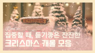 𝐏𝐥𝐚𝐲𝐥𝐢𝐬𝐭🎄미리듣는 설레는 크리스마스 캐롤모음🎄𝘾𝙝𝙧𝙞𝙨𝙩𝙢𝙖𝙨 𝘾𝙖𝙧𝙤𝙡 잔잔한 𝑝𝑖𝑎𝑛𝑜 𝑣𝑒𝑟 [upl. by Dian]