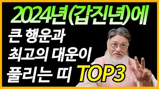 2024년갑진년에 큰 행운과 최고 대운이 들어 이 3띠 곁에만 있어도 일이 술술 풀린다 [upl. by Cyril]