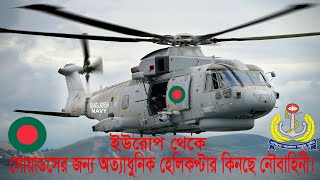 Bangladesh Navy to induct AW101 Helicopter for SWADS [upl. by Faunia355]