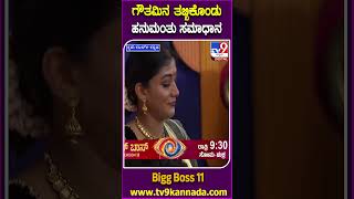 ಗೌತಮಿನ ತಬ್ಬಿಕೊಂಡು ಹನುಮಂತು ಸಮಾಧಾನ BiggBossKannada11 Tv9D [upl. by Darahs]