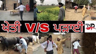 😂😂😂 ਖੇਤੀ VS ਪੜਾਈ 😂😂😂 [upl. by Fred]