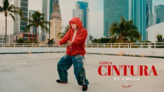 El Chulo  Con La Cintura Video Oficial [upl. by Edyak]