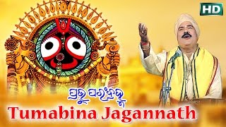 HEART TOUCHING ODIA BHAJANTUMABINA JAGANNATH ତୁମବିନା ଜଗନ୍ନାଥ  Prabhu Param Bramha Subash Dash [upl. by Une]