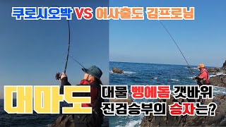 4K 대마도 숨겨진 갯바위 낚시 최종 승자는 과연 [upl. by Joo]