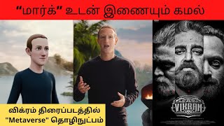 Metaverse technology in Vikram  Kamal Haasan  Logesh Kanagaraj  Anirudh  Tamil Movie [upl. by Hannah]