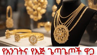 የአንገትና የእጅ ጌጣጌጦች በ2017 ስንት ገባ አዲስ አበባ። Jewelry price in Addis Ababa [upl. by Dean]