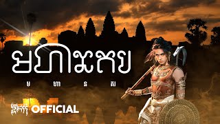 GDevith  មហានគរ यशोधरपुर Yaśōdharapura  Official Audio [upl. by Kohl804]