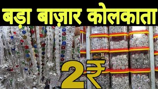 पायल बिछियां 2₹ में  Bara Bazar Kolkata  Burra Bazar Kolkata [upl. by Nealy]